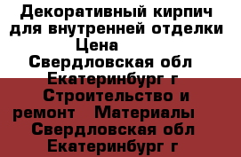 Декоративный кирпич для внутренней отделки › Цена ­ 270 - Свердловская обл., Екатеринбург г. Строительство и ремонт » Материалы   . Свердловская обл.,Екатеринбург г.